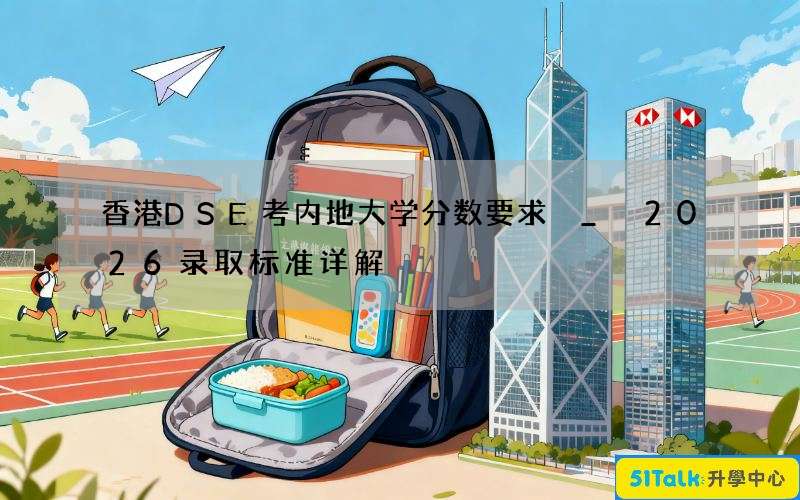 香港DSE考内地大学分数要求 _ 2026录取标准详解